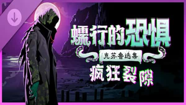 蠕行的恐惧 克苏鲁选集 Menace From The Deep 中文版游戏封面